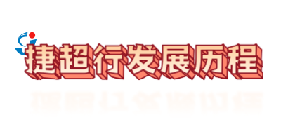 捷超行發(fā)展歷程-縮略圖.png